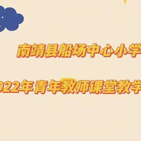 献礼二十大，教师展风采——南靖县船场中心小学第二轮青年教师课堂教学比赛
