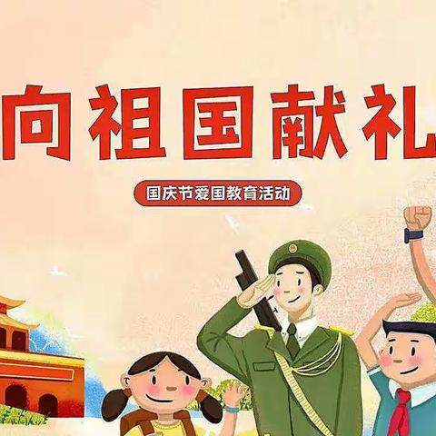“喜迎二十大 共谱新华章”——南靖县船场中心小学庆祝2022年国庆节主题活动