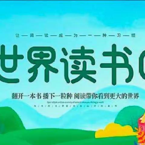 最美人间四月天，正是儿童读书时——记桃园小学二年级读书日活动