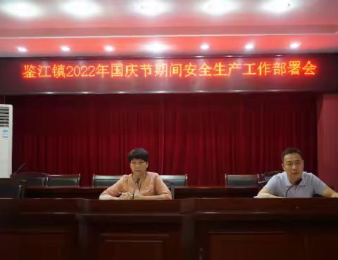 鉴江镇多措并举做好国庆节期间安全生产工作
