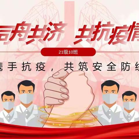 管理工程系电子商务21级10班班团课：携手抗疫，共筑安全防线