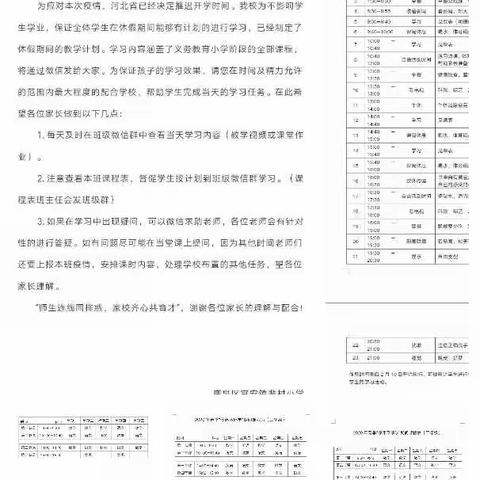 【宜安中心校-裴村小学】停课不停教，停课不停学