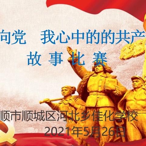 童心向党 我心中的共产党员，——佳化学校讲述百年党史故事比赛