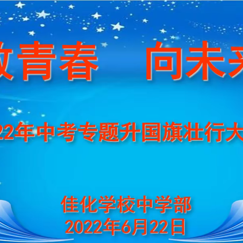 佳化学校“致青春 向未来”主题升旗仪式暨中考壮行大会