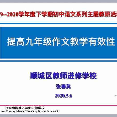 云端携手  打开复学第一章 ——顺城区初中语文主题教研活动纪实