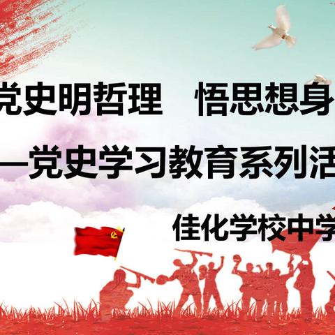 学党史明哲理 悟思想身力行，——党史学习教育系列活动，佳化学校中学部