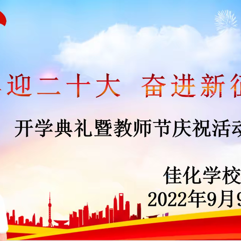 佳化学校“喜迎二十大 奋进新征程”开学典礼暨教师节庆祝活动纪实