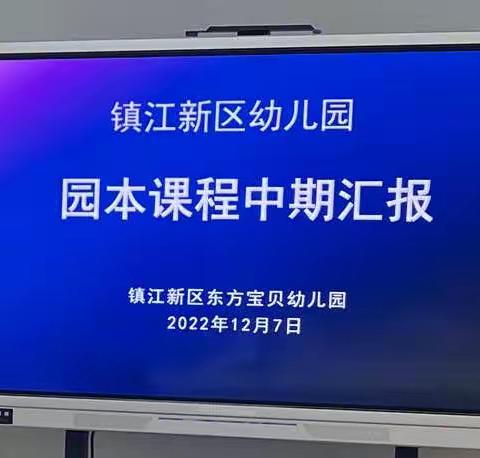 中期汇报展成效 专家引领再启航———园本课题《幼儿园“宜园”课程建设的实践研究》中期汇报