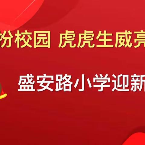 牛模牛样扮校园 虎虎生威亮风采——盛安路小学美术学科迎新作品展