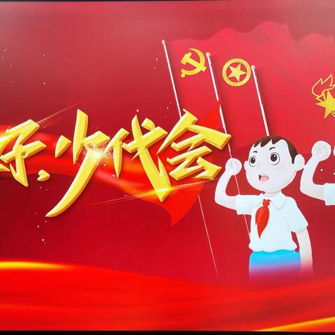 你好，少代会———盛安路小学第二届少代会圆满落幕