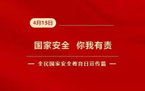 国家安全 你我有责 ——贵惠路小学“4.15”全民国家安全教育日宣传篇