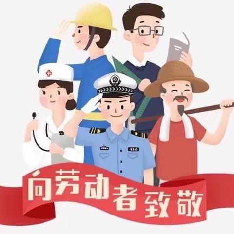 贵惠路小学2023年“五·一”劳动节放假安全温馨提示