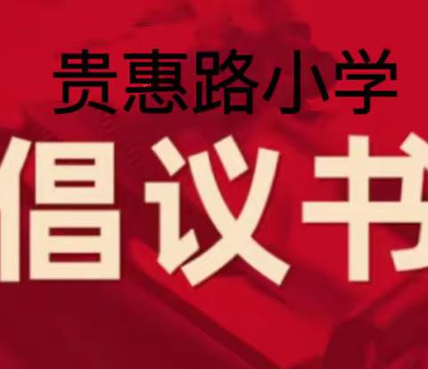 远离萝卜刀，生活更美好——贵惠路小学倡议书