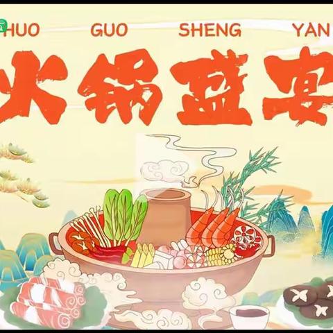 萌娃迎“龙🐲”嗨“火锅🍲”