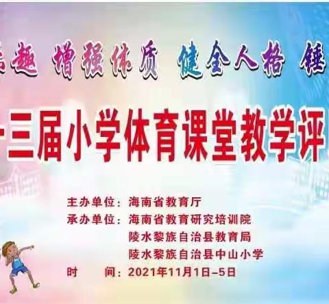 2021年海南省第十三届小学体育课堂教学评比观摩活动