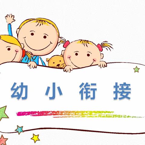 【幼小衔接】幼小衔接重科学，协同育人向未来 ——津南一幼柳林园幼小衔接培训会