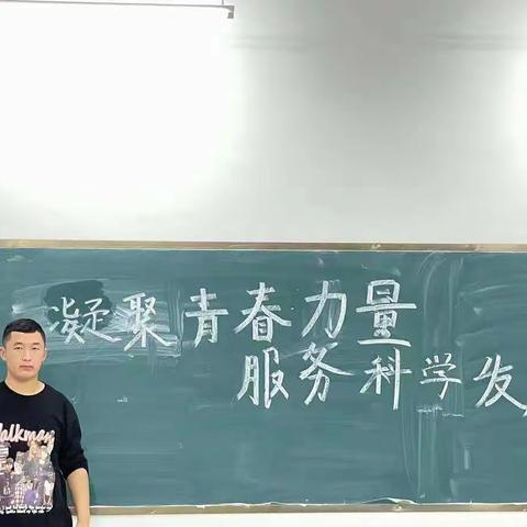 “凝聚青春力量服务科学发展”