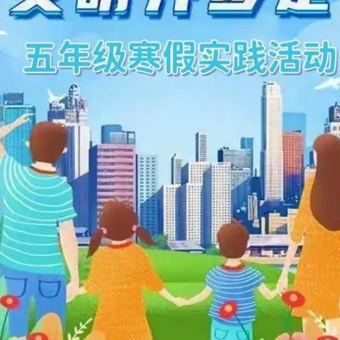 【石家庄市塔谈小学】小手拉大手，文明齐步走——五年级寒假实践活动