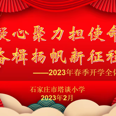 【石家庄市塔谈小学】凝心聚力担使命  奋楫扬帆新征程——2023年春季开学全体教师会