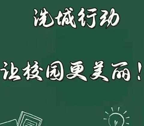 【石家庄市塔谈小学】抗“疫”路上，我们一直在行动——开展“洗城行动，让校园更美丽”活动