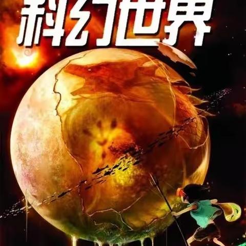 第22届石家庄市青少年科技创新大赛作品之科幻小说——五2班李嘉恩