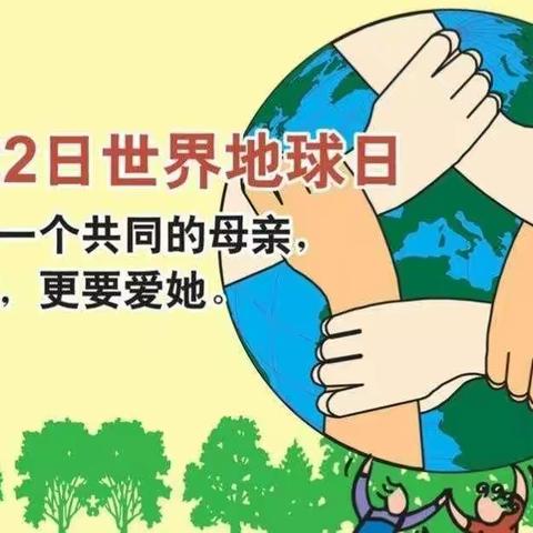 【石家庄市塔谈小学】做最好的自己，一起向未来——塔谈小学开展“世界地球日”主题活动