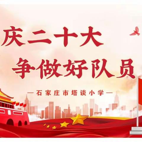 【石家庄市塔谈小学】做最好的自己，一起向未来——塔谈小学开展“喜庆二十大  争做好队员”主题活动