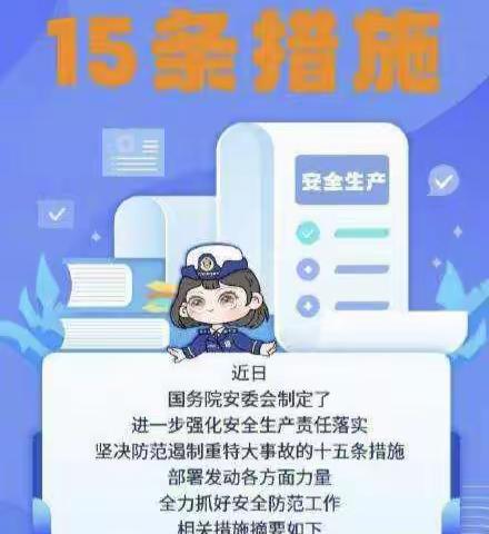 安全生产十五条措施——学前教育2143班级
