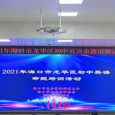 海口市海瑞学校中学英语组参加2021年海口市龙华区初中英语命题培训活动