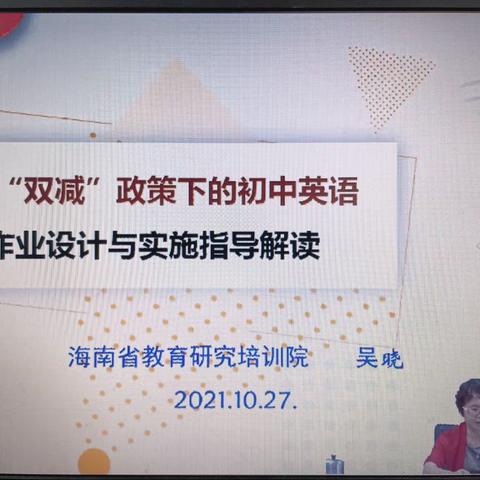 海口市海瑞学校中学英语组老师观看《海南省义务教育阶段12个学科作业设计与案例指引》线上培训