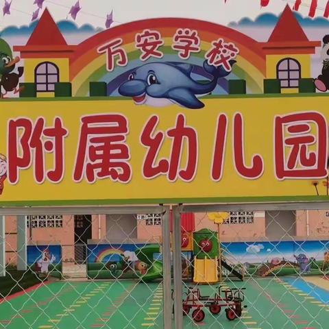 万安学校附属幼儿园梦想启航