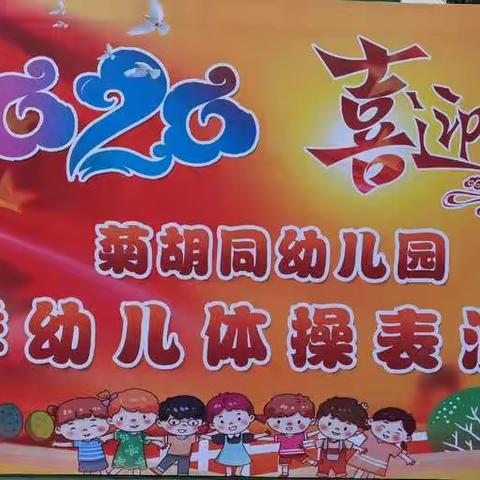 【菊幼动态】萌娃起舞向太阳 童心共祝祖国好—保定市菊胡同幼儿园2020喜迎国庆幼儿秋季体操表演赛