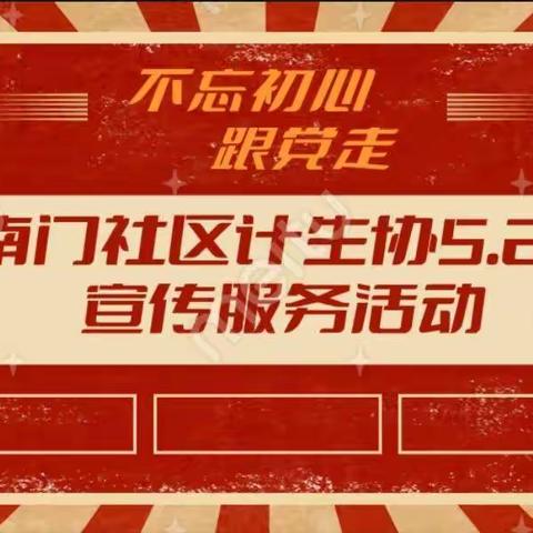 榆山街道南门社区开展“5.29会员活动日”宣传活动