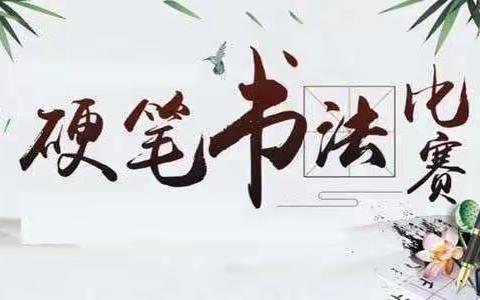 笔尖之韵—安良一中九三班硬笔书法大赛