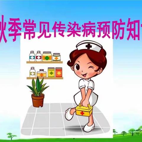 快乐启迪幼儿园秋季常见传染病预防知识