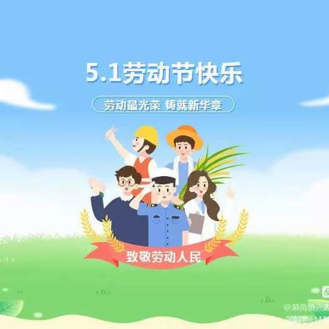 快乐启迪幼儿园“五一”劳动节放假通知及温馨提示