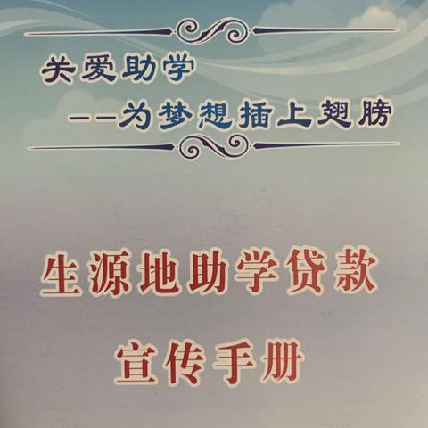 关爱助学—弋阳县生源地助学贷款进行中