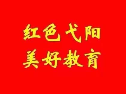 【红色弋阳 美好教育】弋阳县教体系统一周简讯（1月9日—1月15日）