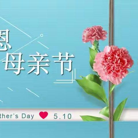 感恩母亲节——黑坨小学五年级感恩实践活动