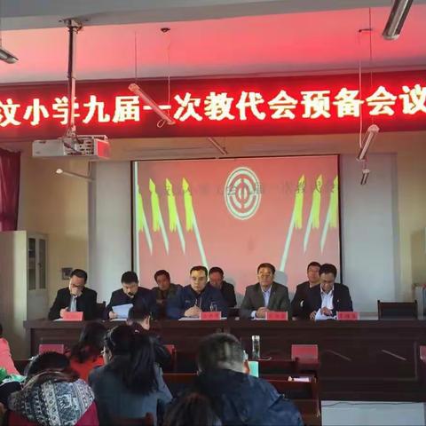 记依汶镇中心小学第九届一次教代会