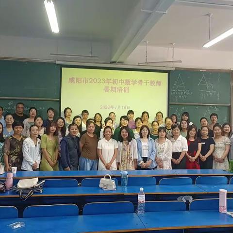暑期培训促起航，勤学善研共成长——2023年咸阳市初中数学教师暑期培训（5）