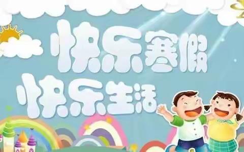 “快乐寒假，缤纷生活”——抚顺市实验小学三年三班