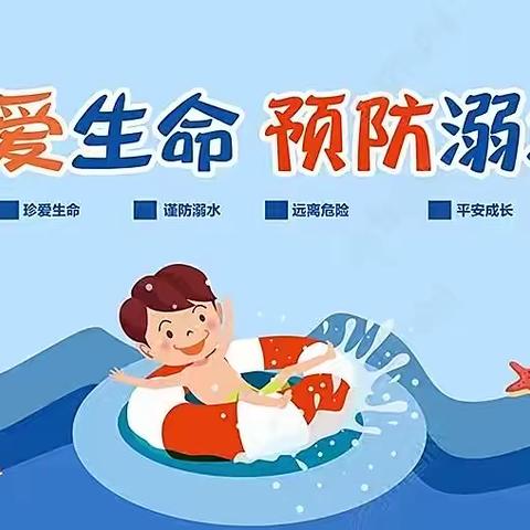 珍爱生命，预防溺水——台儿庄区明远实验小学幼儿园安全主题活动