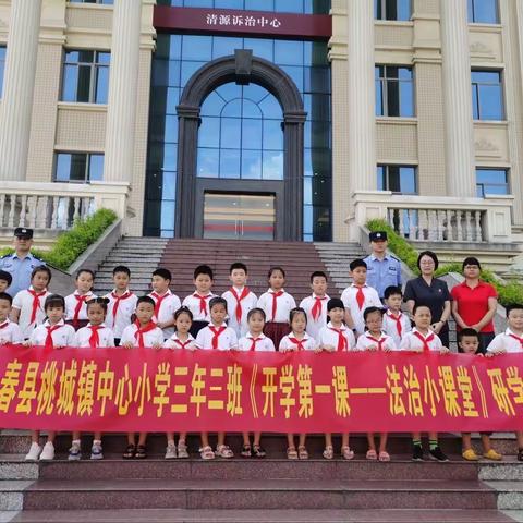 开学第一课  法治“童”行