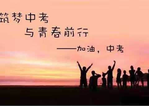秣马厉兵中考备战，枕戈待旦大会誓师
