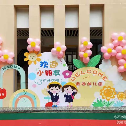 广州市增城区石滩镇鹤鸣幼儿园2022年秋季大班插班生招生简章