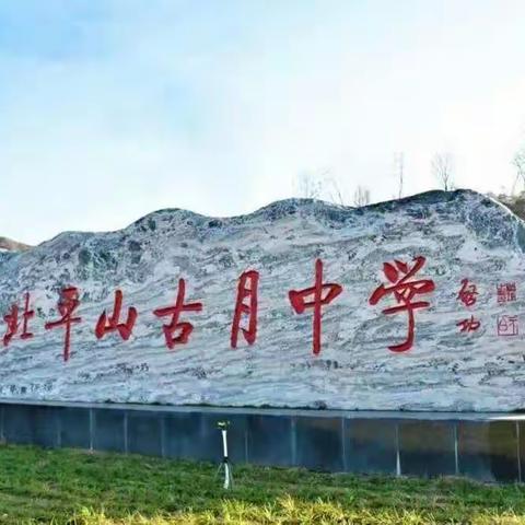 夏季预防溺水  增强安全防范—河北平山古月中学