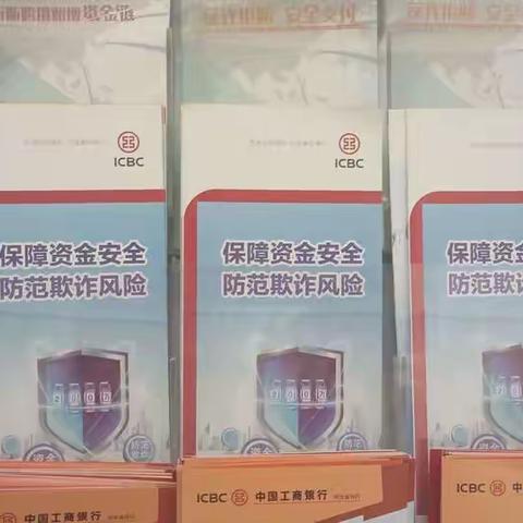 北戴河支行积极开展“保障资金安全 防范欺诈风险”宣传活动