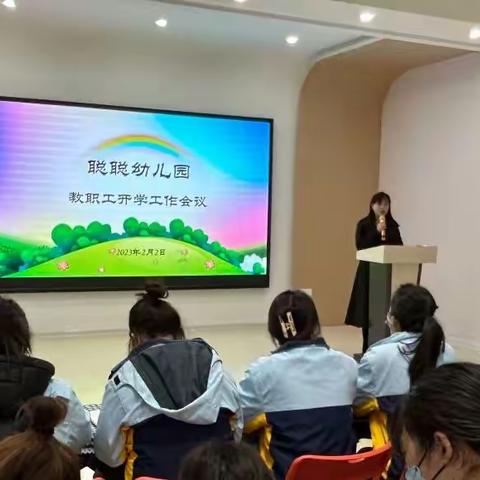 迎接新学期，开启新征程——聪聪幼儿园2023年春季开学工作会议