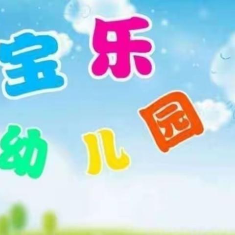 宝乐幼儿园2022年秋季招生收费标准公告